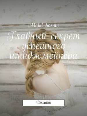 cover image of Главный секрет успешного имиджмейкера. Verbatim